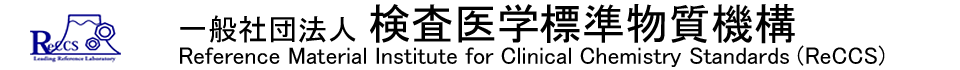 一般社団法人 検査医学標準物質機構（ReCCS）